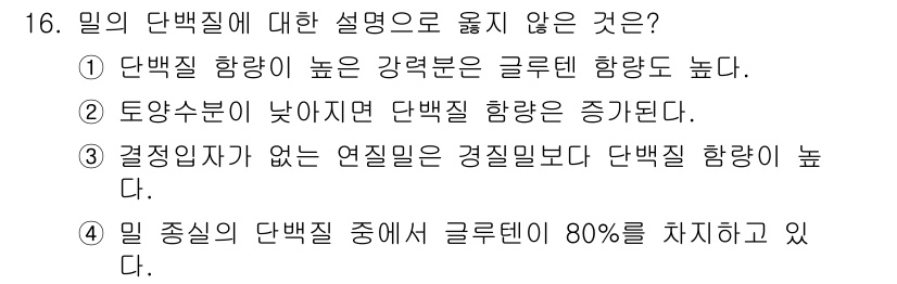 9급_국가직_공무원_식용작물 2015년 16번 - 경정입자가 없는 염질품종의 경우 경질질 힘이 높아지므로, 경정입자가 없는... 에 관한 핵심 기출문제