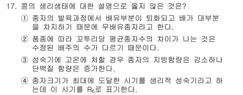 9급_국가직_공무원_식용작물 2015년 17번 - 정답 4번은 “종기가 최대에 도달하는 시기를 생리적 성숙기로 하는데 이 ... 에 관한 핵심 기출문제