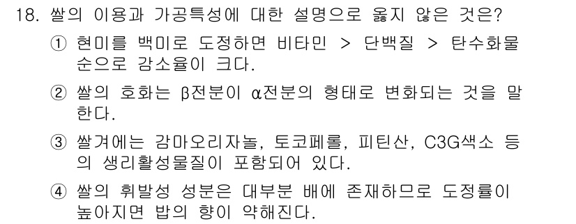 9급_국가직_공무원_식용작물 2015년 18번 - 정답은 4번이다. 쌀의 흰색 성분은 주로 전분으로 이루어져 있으며, 이는... 에 관한 핵심 기출문제