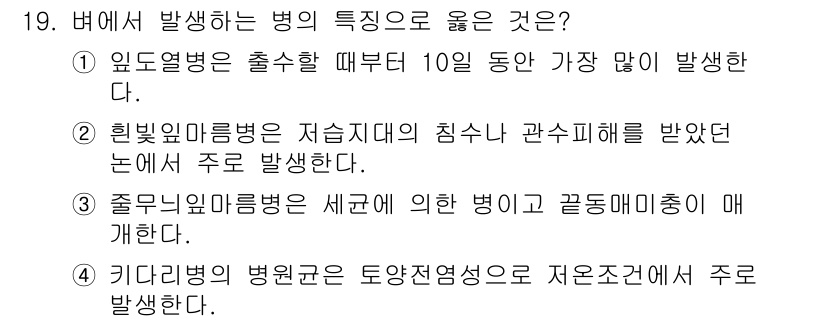 9급_국가직_공무원_식용작물 2015년 19번 - 정답은 2번으로, 히블리마름병은 주로 관 수해를 받아 발생하며 이는 특정... 에 관한 핵심 기출문제