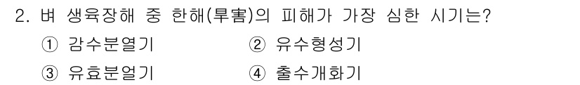9급_국가직_공무원_식용작물 2015년 2번 - . 

해설: 발 생육장애는 초기 성장 단계에서 생리적 스트레스에 의해 ... 에 관한 핵심 기출문제