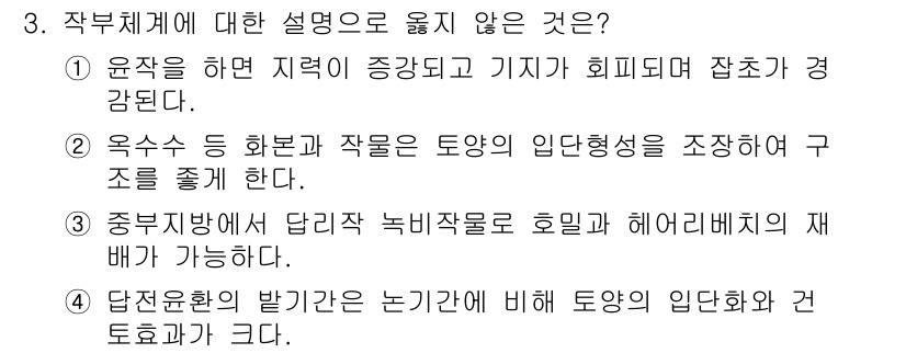 9급_국가직_공무원_식용작물 2015년 3번 - 작부체계에 대한 설명 중 '으'ㄹ 수 없다는 것은 3번입니다. 중부지방에... 에 관한 핵심 기출문제