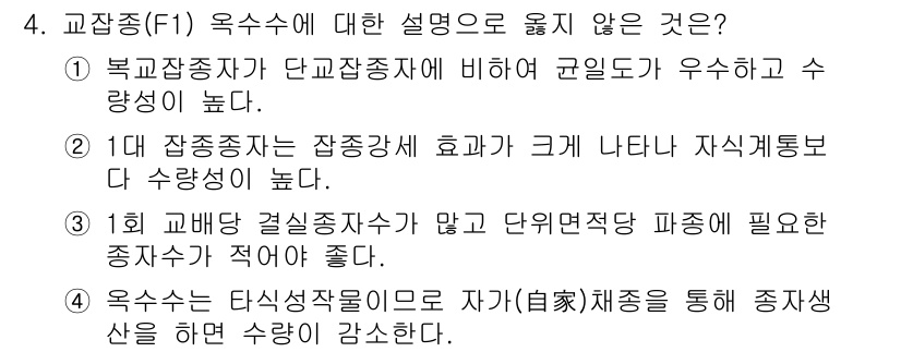 9급_국가직_공무원_식용작물 2015년 4번 - 4번 선택지는 옥수수와 관련된 설명에서 옳지 않은 것을 찾는 문제입니다.... 에 관한 핵심 기출문제