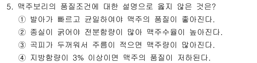 9급_국가직_공무원_식용작물 2015년 5번 - 정답은 3번이다. 국피가 두꺼워질수록 주림이 적어져 매주 수율이 감소하는... 에 관한 핵심 기출문제