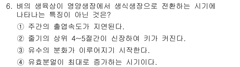 9급_국가직_공무원_식용작물 2015년 6번 - . 유효분열이 최대도로 증가하는 시기이다.

해설: 유효분열은 식물의 생... 에 관한 핵심 기출문제