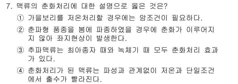 9급_국가직_공무원_식용작물 2015년 7번 - 맥류는 가을철에 씨앗을 파종하고 봄철에 수확하는 식용작물입니다. 따라서 ... 에 관한 핵심 기출문제