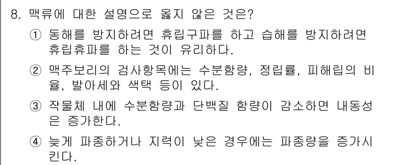 9급_국가직_공무원_식용작물 2015년 8번 - 작물 내 수분함량과 단백질 함량이 강소하는 내용은 맥류의 주요 특성과 관... 에 관한 핵심 기출문제