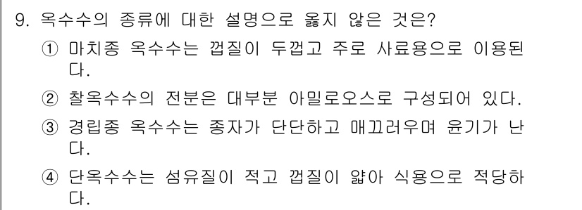 9급_국가직_공무원_식용작물 2015년 9번 - 찰흙종 옥수수는 아밀로오스 함량이 낮고 점성이 높아 일반적으로 식용작물로... 에 관한 핵심 기출문제