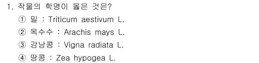 9급_국가직_공무원_식용작물 2016년 1번 - 1. 정답은 1번입니다.  
밀의 학명은 Triticum aestivum... 에 관한 핵심 기출문제