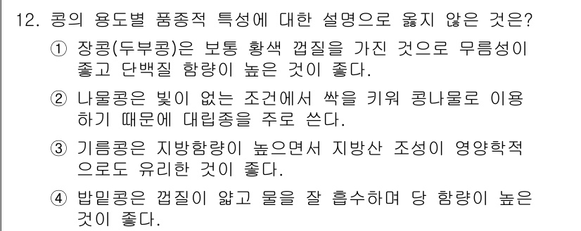 9급_국가직_공무원_식용작물 2016년 12번 - 문항에서 제시된 4번은 "밤알을 건조하지 않고 물을 섞어 더 향미가 좋다... 에 관한 핵심 기출문제