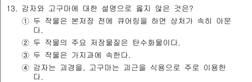 9급_국가직_공무원_식용작물 2016년 13번 - . 두 작물은 가지과에 속한다는 설명이 옳지 않다. 고구마는 면실과, 감... 에 관한 핵심 기출문제