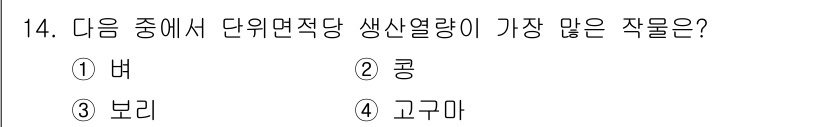 9급_국가직_공무원_식용작물 2016년 14번 - 고구마는 단위면적당 생산량이 높은 작물로, 뿌리채소로서의 특성과 재배 효... 에 관한 핵심 기출문제
