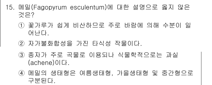 9급_국가직_공무원_식용작물 2016년 15번 - . 해밀(Fagopyrum esculentum)은 자가불화합성을 가진 식... 에 관한 핵심 기출문제