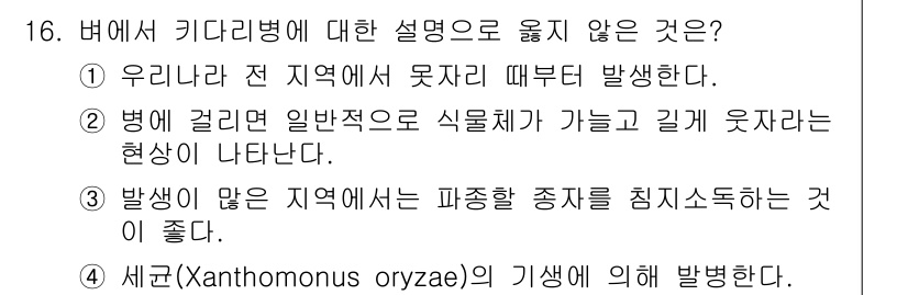 9급_국가직_공무원_식용작물 2016년 16번 - . 

해설: 병해 발생은 특정 지역에서 먼저 나타나며, 이는 병원이 오... 에 관한 핵심 기출문제