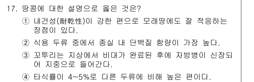 9급_국가직_공무원_식용작물 2016년 17번 - 4번 설명이 옳은 이유는, 땅콩은 내건성이 강해 오랫동안 저장할 수 있는... 에 관한 핵심 기출문제