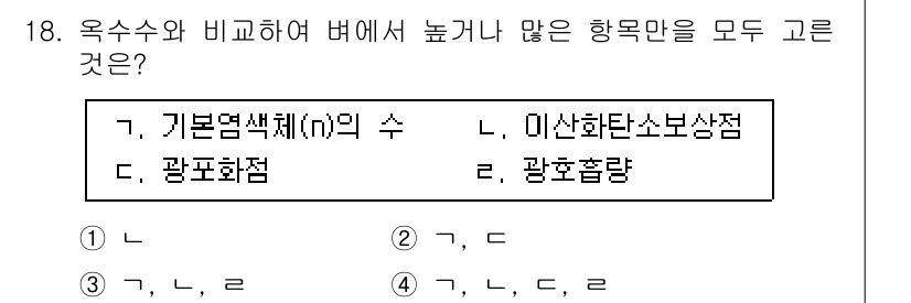 9급_국가직_공무원_식용작물 2016년 18번 - 옥수수와 비교했을 때 벼에서 높거나 많은 항목들이 모두 포함되어 있기 때... 에 관한 핵심 기출문제