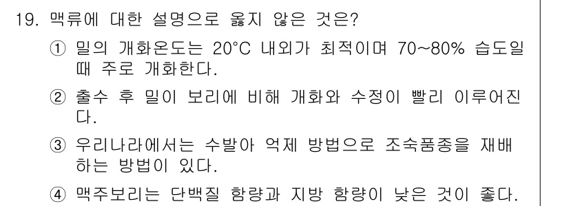 9급_국가직_공무원_식용작물 2016년 19번 - 19번 문제에서의 정답은 2번입니다. 이유는 출수 후 밀의 성숙 과정에서... 에 관한 핵심 기출문제