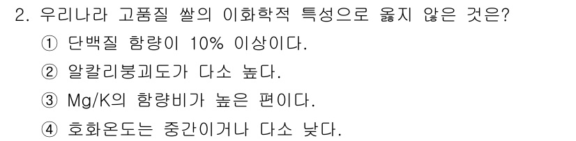 9급_국가직_공무원_식용작물 2016년 2번 - 고품질 고추의 단백질 함량은 일반적으로 10% 이하로 알려져 있어, 10... 에 관한 핵심 기출문제