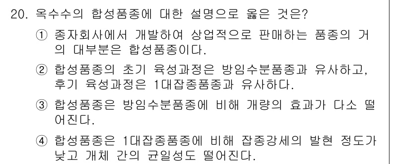 9급_국가직_공무원_식용작물 2016년 20번 - 양식품종은 생명공학적 방법을 통해 특성을 개량하여 품종을 개발하는 과정에... 에 관한 핵심 기출문제