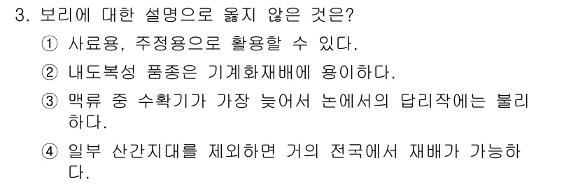 9급_국가직_공무원_식용작물 2016년 3번 - 3번 설명은 맞지 않습니다. 맥류 중 수확기가 늦어진 작물은 보리의 재배... 에 관한 핵심 기출문제