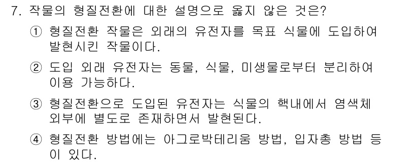 9급_국가직_공무원_식용작물 2016년 7번 - 3번은 도입 외래 유전자가 식물의 핵내에 존재하면서 별도로 존재하지 않는... 에 관한 핵심 기출문제