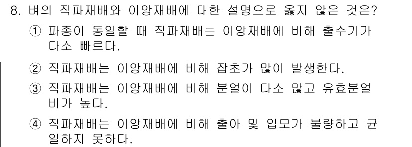 9급_국가직_공무원_식용작물 2016년 8번 - 직파재배는 이양재배에 비해 초기 생육이 원활한 편이므로, 출하 및 수확 ... 에 관한 핵심 기출문제