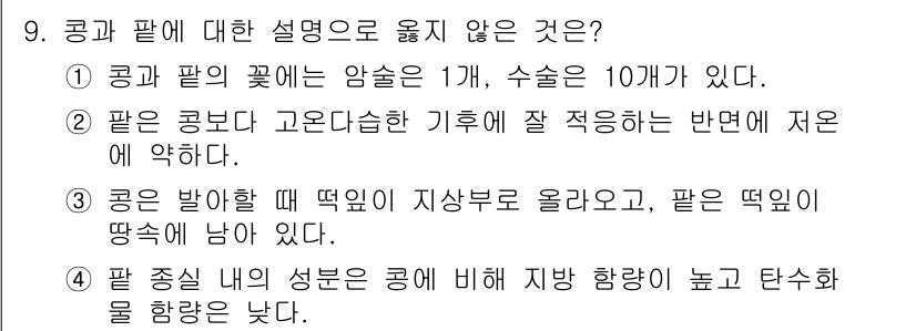 9급_국가직_공무원_식용작물 2016년 9번 - 4번은 "콩의 생육 내의 섭분은 콩에 비해 지방 함량이 높고 탄수화물 함... 에 관한 핵심 기출문제