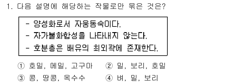 9급_국가직_공무원_식용작물 2017년 1번 - 정답 4번(밀, 보리, 호밀)은 양성화서 자웅동체로, 같은 꽃 안에 수꽃... 에 관한 핵심 기출문제