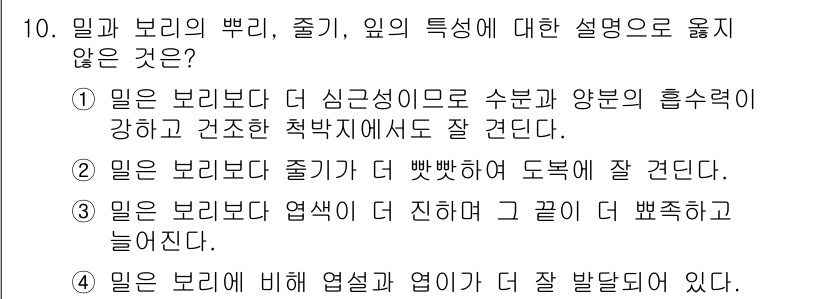 9급_국가직_공무원_식용작물 2017년 10번 - 밀은 보리보다 수분과 양분 흡수력이 높아 더 많은 수분을 필요로 하고, ... 에 관한 핵심 기출문제