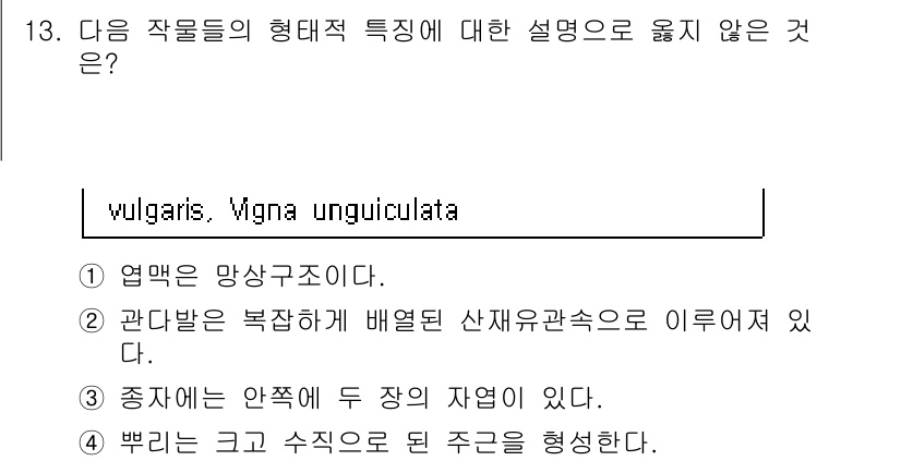 9급_국가직_공무원_식용작물 2017년 13번 - '엽맥은 망상구조이다'라는 설명은 틀린 내용으로, 실제로 엽맥은 가지에 ... 에 관한 핵심 기출문제