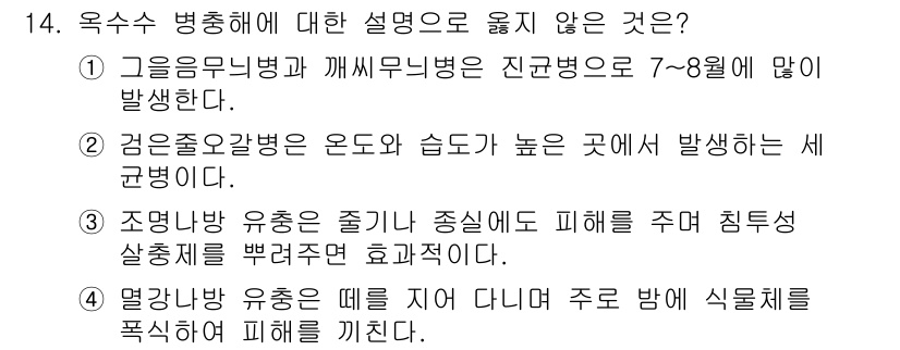 9급_국가직_공무원_식용작물 2017년 14번 - 1. 그을음무늬병은 주로 7~8월의 고온다습한 조건에서 발생하며, 이는 ... 에 관한 핵심 기출문제