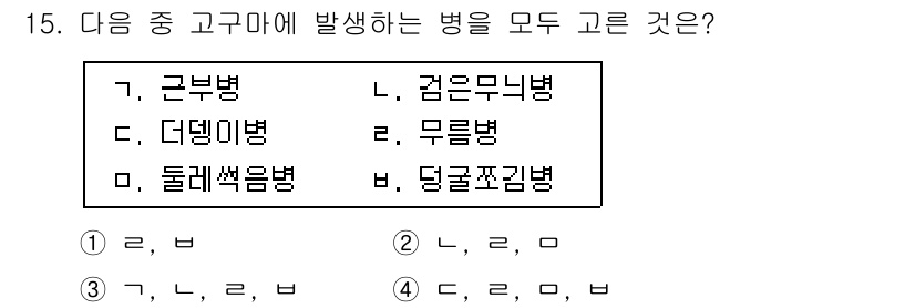 9급_국가직_공무원_식용작물 2017년 15번 - '근부병'과 '더뎅이병'은 모두 식용작물에 발생하는 병으로, 둘 다 특정... 에 관한 핵심 기출문제