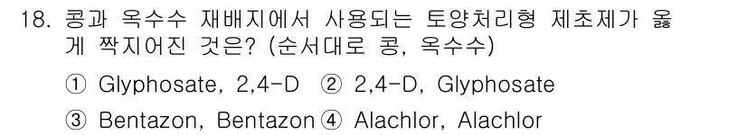 9급_국가직_공무원_식용작물 2017년 18번 - 벤타존(Bentazon)과 알라클로르(Achlor)은 콩과 오크수수에서 ... 에 관한 핵심 기출문제