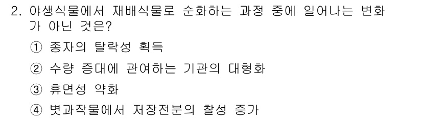 9급_국가직_공무원_식용작물 2017년 2번 - 수량 증대와 관련된 기관의 대행화는 재배식물을 위한 변화를 핵심으로 다루... 에 관한 핵심 기출문제