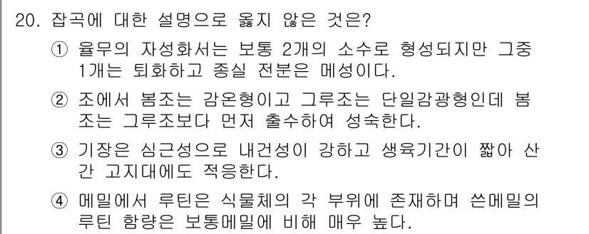 9급_국가직_공무원_식용작물 2017년 20번 - 식물의 리툰은 주로 식물체의 경도가 높아지도록 작용하며, 이는 강한 세포... 에 관한 핵심 기출문제