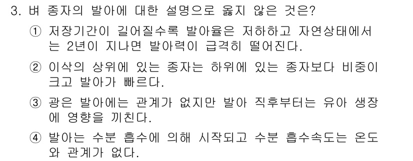 9급_국가직_공무원_식용작물 2017년 3번 - 정답은 2번이다. 지장기간에 따라 발아력은 감소할 수 있으며, 자연상태에... 에 관한 핵심 기출문제