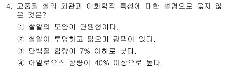 9급_국가직_공무원_식용작물 2017년 4번 - 아밀로오스 함량은 일반적으로 20% 이상일 때 고품질 쌀로 평가되며, 4... 에 관한 핵심 기출문제