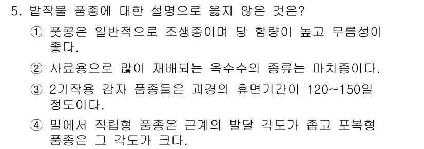 9급_국가직_공무원_식용작물 2017년 5번 - 해당 자격증의 핵심 개념을 묻는 객관식 문제