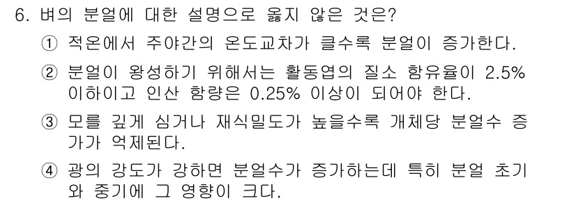 9급_국가직_공무원_식용작물 2017년 6번 - 번. 

모를 깊게 심고 재식밀도가 높을수록 개체당 분열수 증가가 억제된... 에 관한 핵심 기출문제