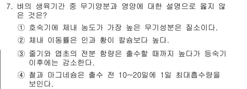 9급_국가직_공무원_식용작물 2017년 7번 - 정답 2번은 "체내 이동량은 인과 황이 칼슘보다 높다"입니다. 이는 일반... 에 관한 핵심 기출문제