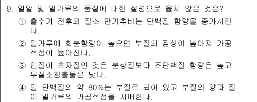 9급_국가직_공무원_식용작물 2017년 9번 - 정답 5는 "밀단백질의 약 90%는 부질로 되어 있어 부질의 양과 밀가루... 에 관한 핵심 기출문제