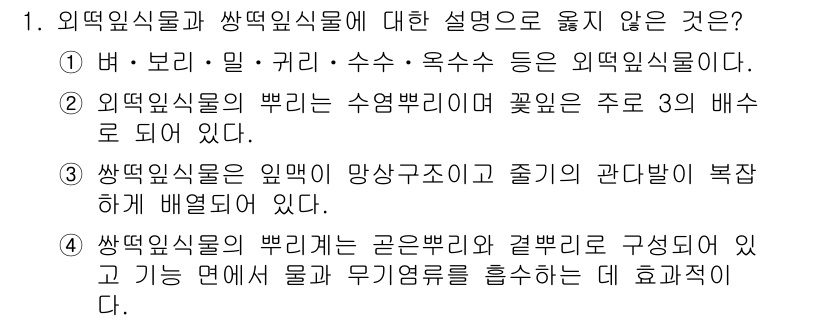 9급_국가직_공무원_식용작물 2018년 1번 - 3번은 외떡잎식물의 잎이 망상구조이거나 줄기와 잎의 구조가 복잡하게 배열... 에 관한 핵심 기출문제