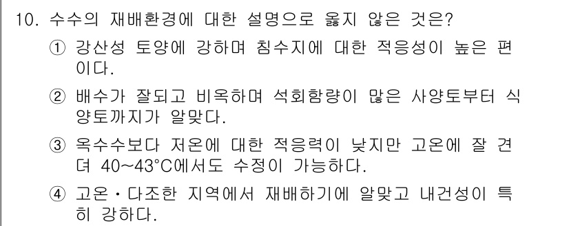 9급_국가직_공무원_식용작물 2018년 10번 - 수수의 재배환경에 대한 설명 중 "배추가 잘되고 비율하며 석회함량이 많은... 에 관한 핵심 기출문제