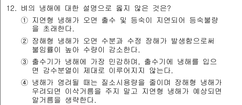 9급_국가직_공무원_식용작물 2018년 12번 - 문제의 정답은 3번입니다. 출수기에 냉해를 입더라도 방상수(水)가 공급되... 에 관한 핵심 기출문제