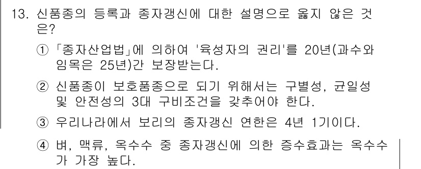 9급_국가직_공무원_식용작물 2018년 13번 - 신품종 보호법은 신품종의 권리를 20년(과수 및 임목은 25년) 동안 보... 에 관한 핵심 기출문제