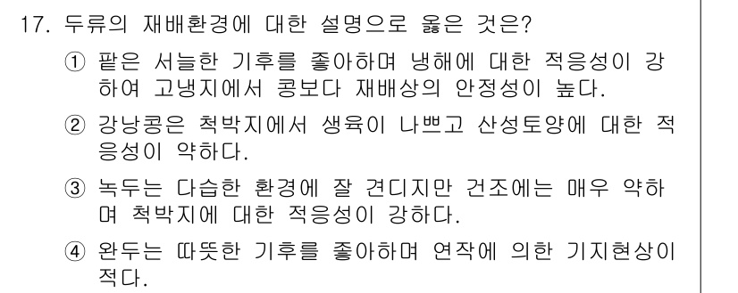 9급_국가직_공무원_식용작물 2018년 17번 - 3번은 녹두가 더운 기후에서 잘 자라는 식물로, 기후에 대한 적응성이 높... 에 관한 핵심 기출문제