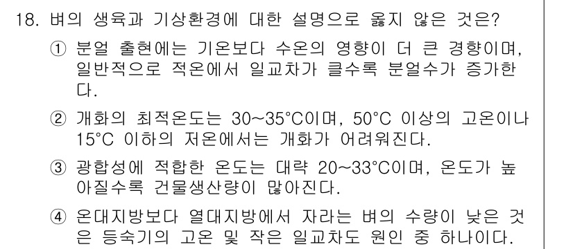 9급_국가직_공무원_식용작물 2018년 18번 - 식용작물의 생육에 적정한 온도는 20~30도C인 반면, 50도C 이상의 ... 에 관한 핵심 기출문제