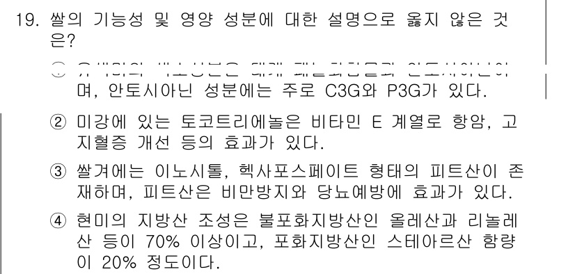 9급_국가직_공무원_식용작물 2018년 19번 - "19. 쌀의 기능성 및 영양 성분에 대한 설명 중 옳지 않은 것은?" ... 에 관한 핵심 기출문제