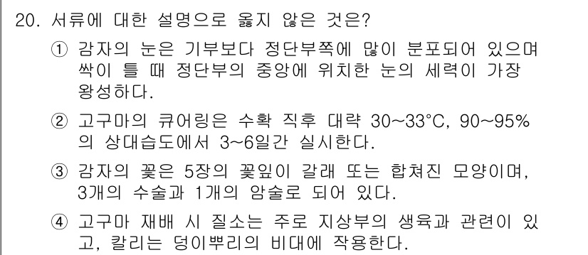 9급_국가직_공무원_식용작물 2018년 20번 - . 

감자의 주요 생육 조건은 5~6장의 꽃이 나올 때까지 합계온도 모... 에 관한 핵심 기출문제
