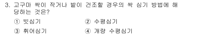 9급_국가직_공무원_식용작물 2018년 3번 - 고구마싹이 작거나 반이 건조한 경우, 적절한 싹이 나도록 하기 위해서는 ... 에 관한 핵심 기출문제
